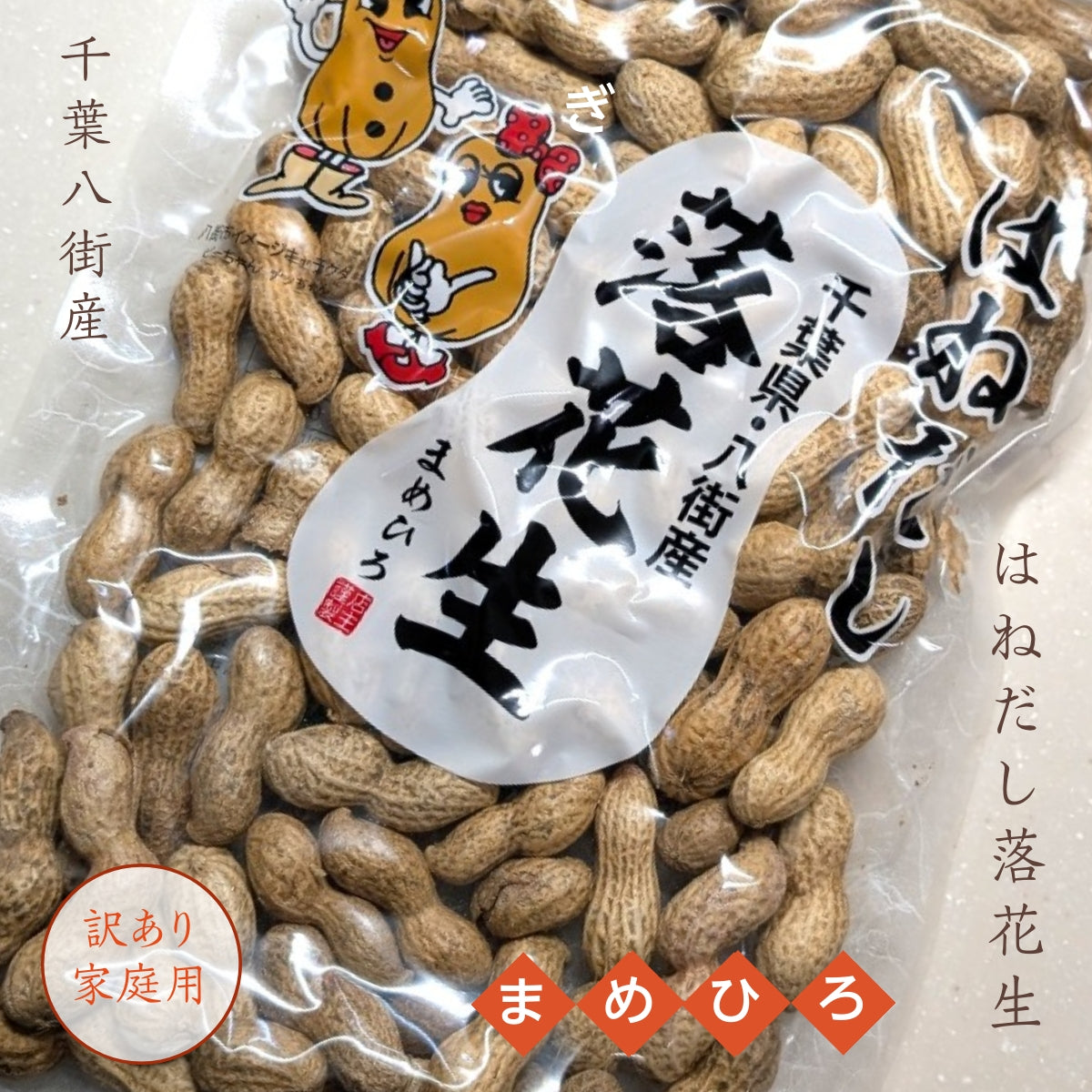 ◆新豆 千葉県八街産落花生2㌔◇最高品種 千葉半立 八街ピーナッツ ◇新豆 千葉県八街産落花生2㌔◇最高品種 千葉半立