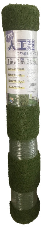 リアル人工芝 艶消し 30mmー1×2m