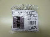 ステンガイシ 25P 20mm