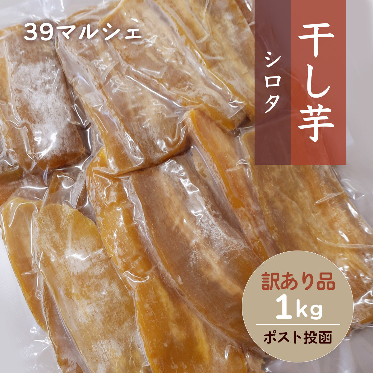 完全天日干し 訳あり 干し芋 丸干し 10kg 箱込み 茨城県