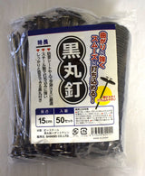 黒丸釘 15cm 50P