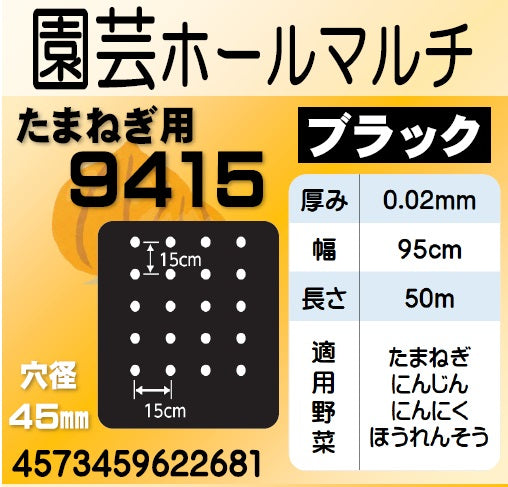 穴あきホールマルチ 黒 9415 0.02×95×50 – にこやか産直アーケード