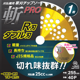 草刈チップソー 斬PRO R刃 ダブル刃 1P 255×40P