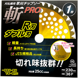 草刈チップソー 斬PRO R刃 ダブル刃 1P 230×36P