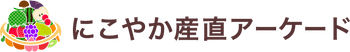 にこやか産直アーケード
