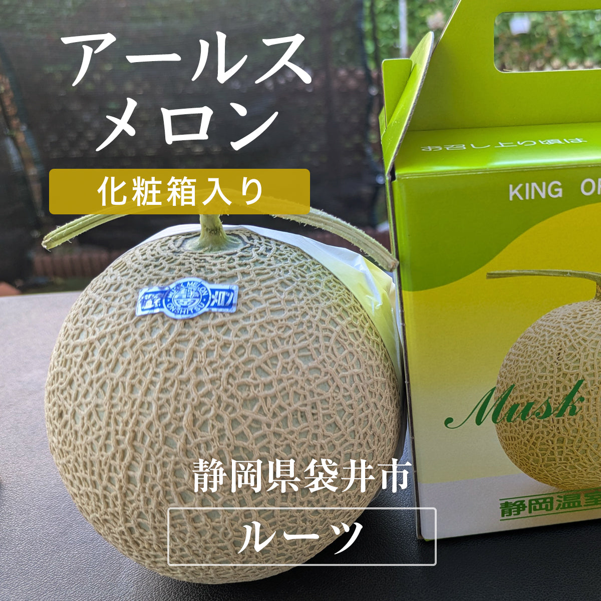 メロン 【ルーツ】 マスクメロン アールスメロン 1玉 1.4～1.6㎏ 贈答