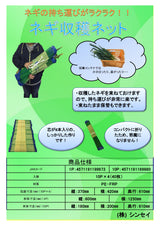 ネギ収穫ネット 1P