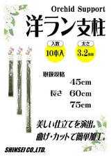 洋ラン支柱 Φ3.2mm 10P 75cm