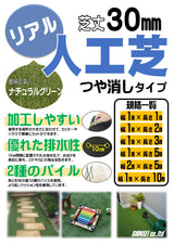 リアル人工芝 艶消し 30mmー1×10m