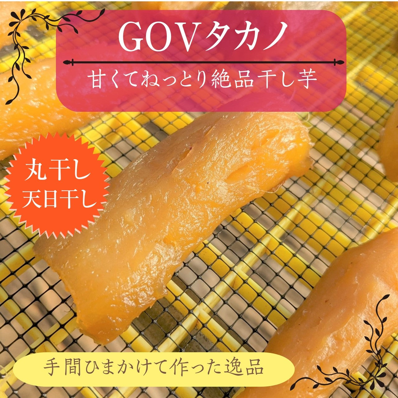 干し芋 【GOVタカノ】 干芋 丸干し 3kg 家庭用 茨城県 《1