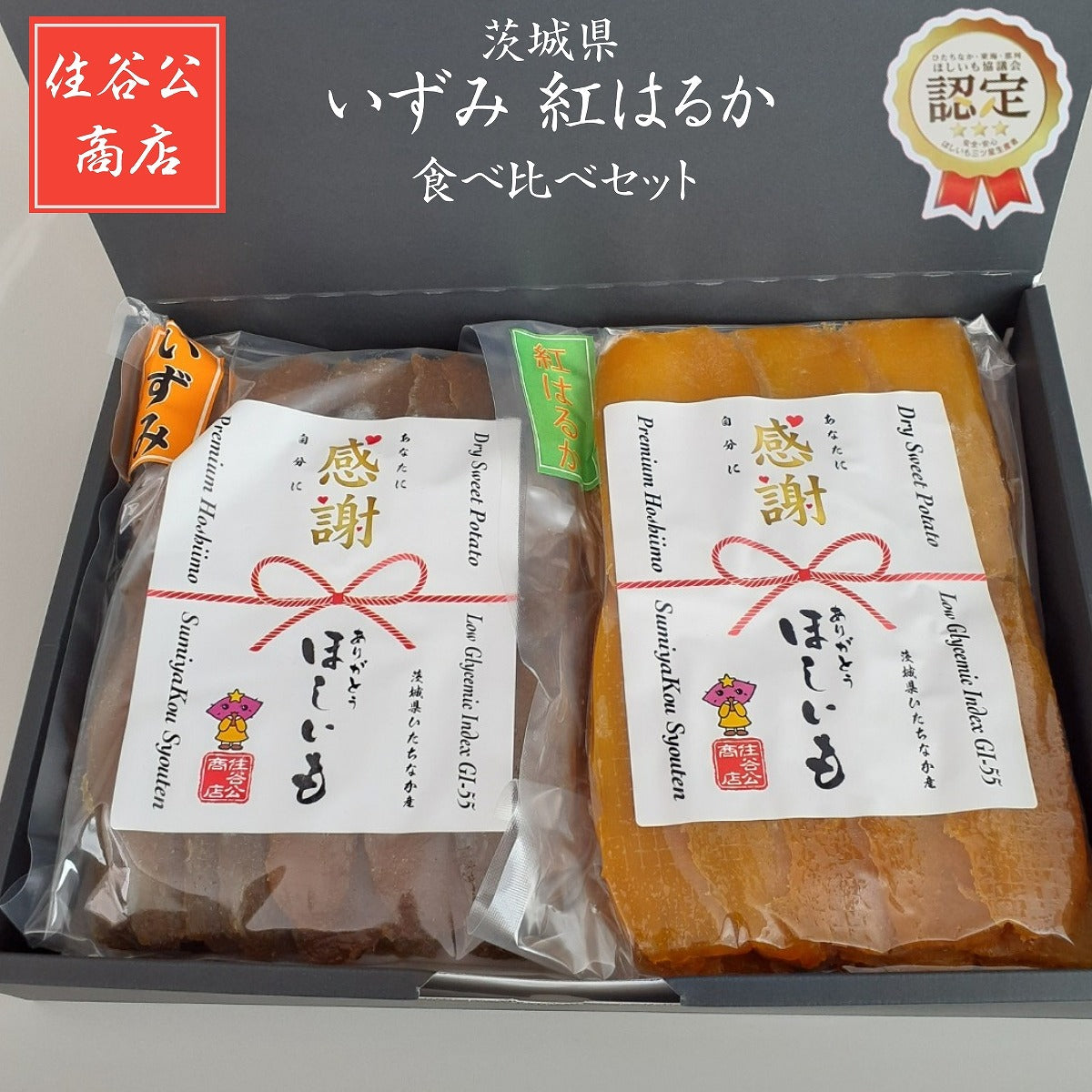 干しいも 【住谷公商店】 ２種類食べ比べ 感謝 干し芋 平干し 2kg (紅