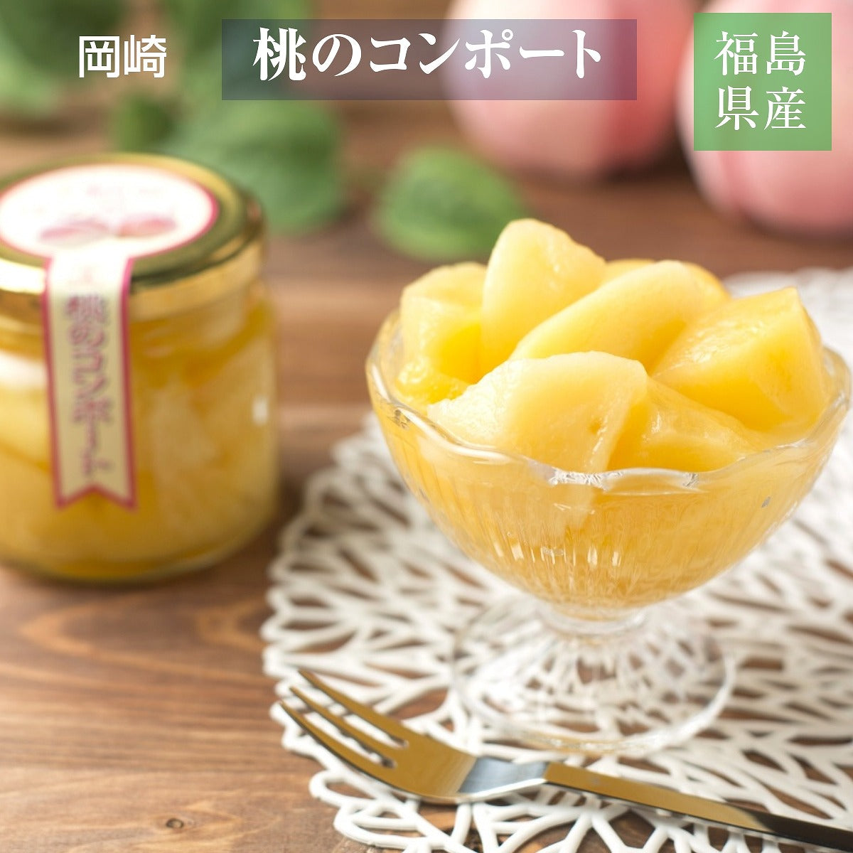 桃 コンポート【岡崎】 桃のコンポート 220g×6個 蜜漬け 贈答用 桃