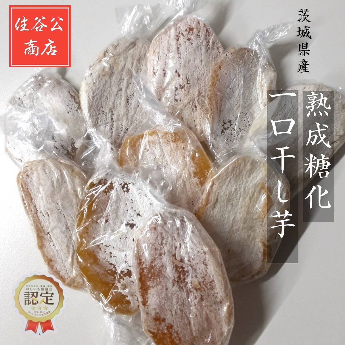 干し芋 【住谷公商店】 一口干し芋 熟成糖化 1kg (100g×10袋) 茨城県ひたちなか 天日干し 干芋 – にこやか産直アーケード