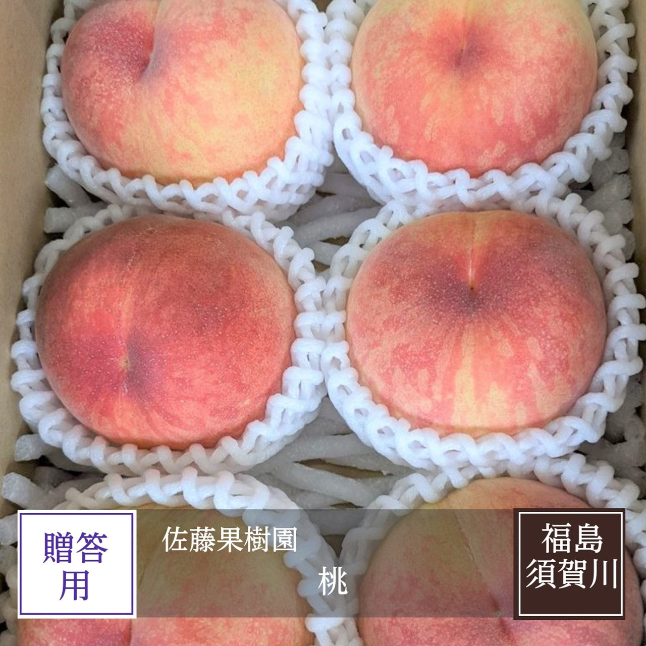 桃 【佐藤果樹園】 品種色々 2kg 6～9個 福島県須賀川市 福島の