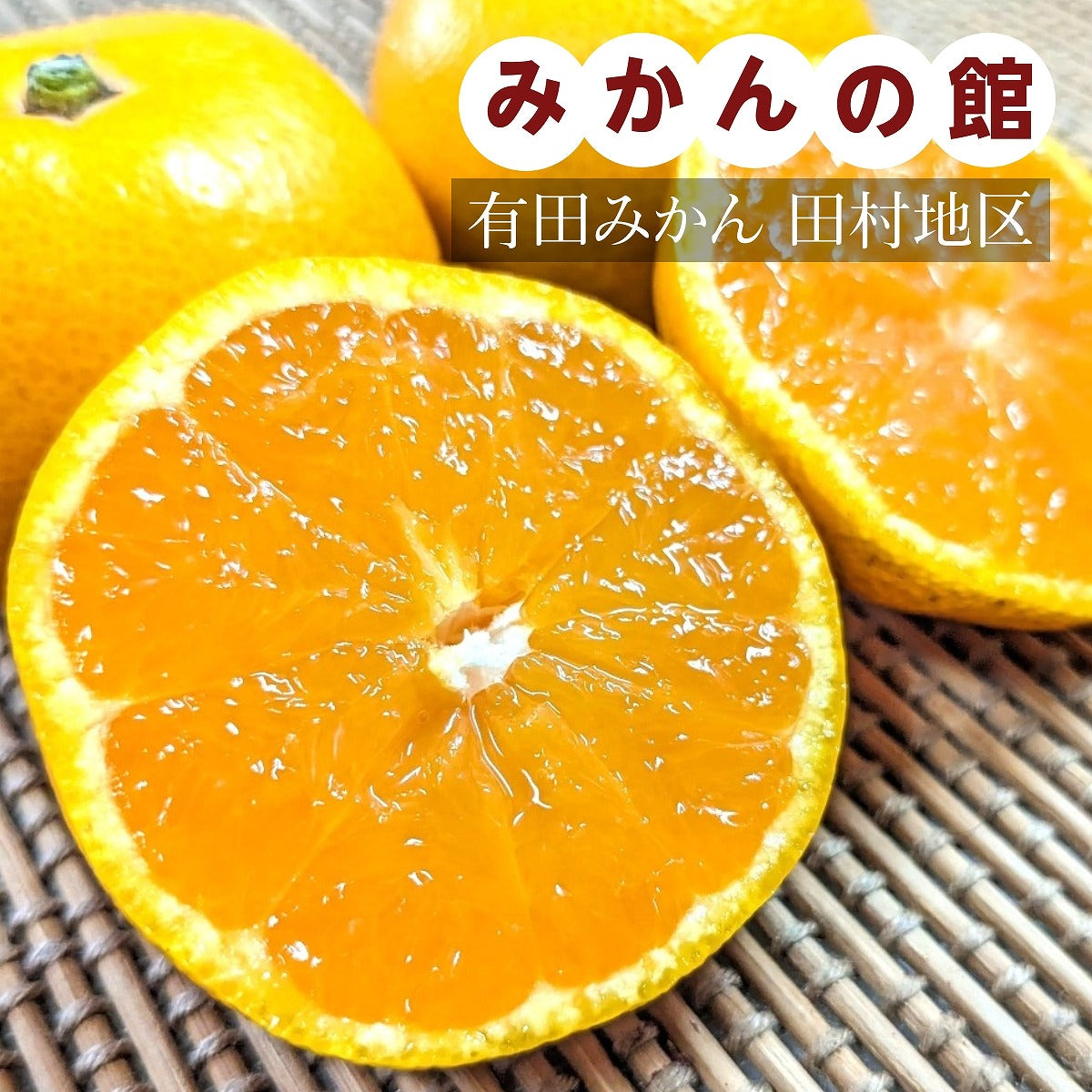 みかん 【みかんの館】 有田みかん 田村地区産 訳あり ご家庭用 ど根性