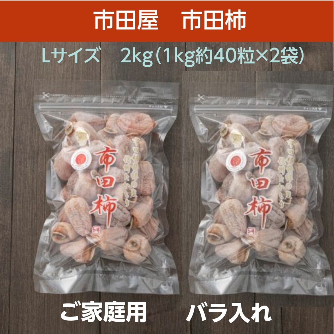 干し柿 【市田屋】 市田柿 L 2kg (1kg約40粒×2袋) ご家庭用