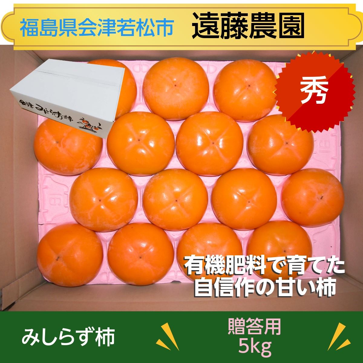 柿 【遠藤農園】みしらず柿 御山柿 5kg L~2L 18~20個 秀 福島県会津
