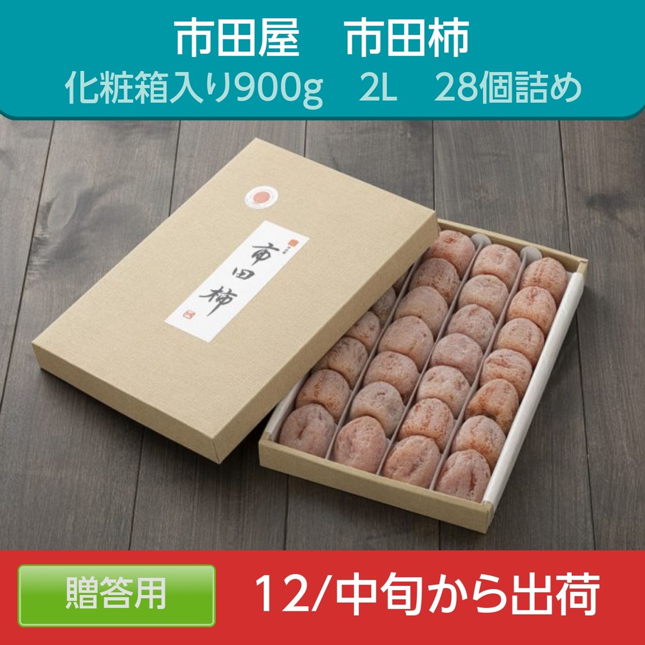 干し柿 【市田屋】 市田柿 ２L 900g 28個 贈答用 化粧箱 長野県 高