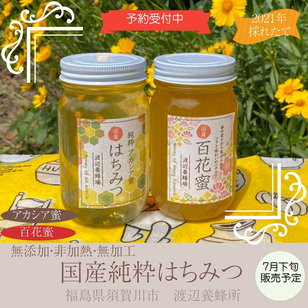 天然の純粋蜂蜜 アカシア・百花蜜 300ｇ×２本入り 福島県 – にこやか