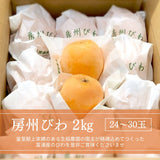 びわ 【生稲農園】 房州びわ 2kg 24～30個 サイズ色々 枇杷 皇室献上の実績 父の日 千葉県南房総市《5/中旬～5/下旬より出荷》