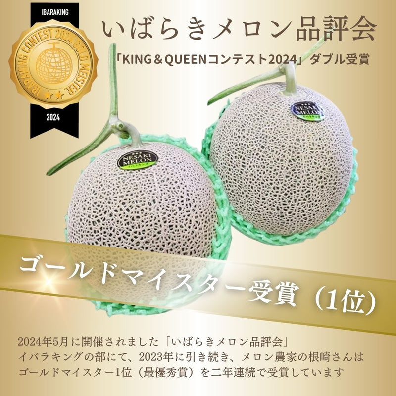 メロン 【メロン農家の根崎】 イバラキング 2玉 3.2kg 贈答用 2024年 イバラキング品評会1位 茨城県鉾田市 《6/上旬～6/中旬より出荷》