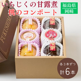 桃 いちじく コンポート【岡崎】 桃のコンポート 220g×3個 いちじく甘露煮 260g×3個 蜜漬け 贈答用 福島県 伊達 福島の桃