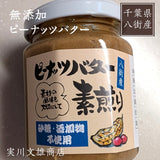 ピーナッツ 落花生 【実川文雄商店】 ピーナッツバター 無添加 無糖 140g ×3個 ピーナッツペースト 八街産 千葉県八街市