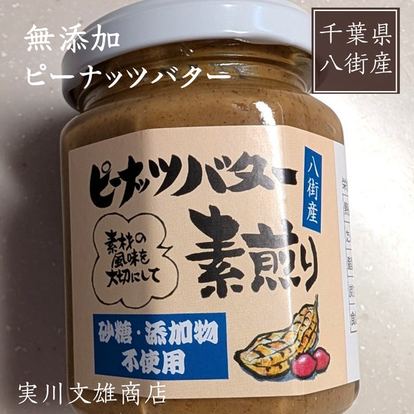 ピーナッツ 落花生 【実川文雄商店】 ピーナッツバター 無添加 無糖 140g ×3個 ピーナッツペースト 八街産 千葉県八街市
