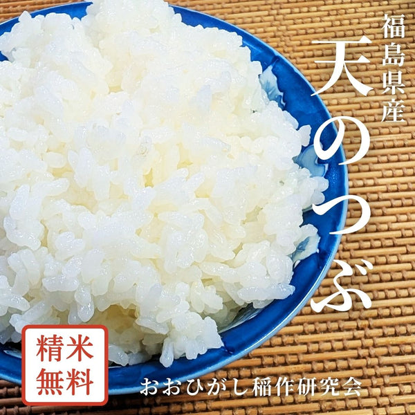 米 【おおひがし稲作研究会】 天のつぶ 玄米 30kg 白米精米可能 福島県須賀川市 令和6年産