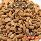 ピーナッツ 落花生 【まめひろ】バターピーナッツ 720g (180g×4) 八街産 千葉県八街市