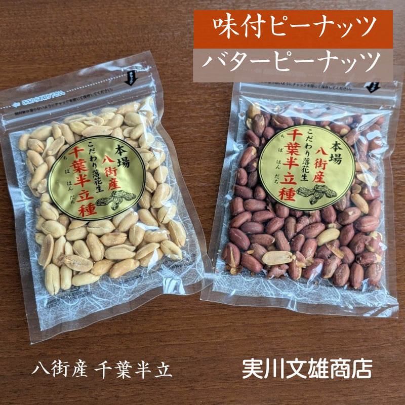 ピーナッツ 落花生 【実川文雄商店】 ピーナッツ800g (味付ピーナッツ100g×4袋 バターピーナッツ100g×4袋) ポスト投函 八街産 千葉県八街市