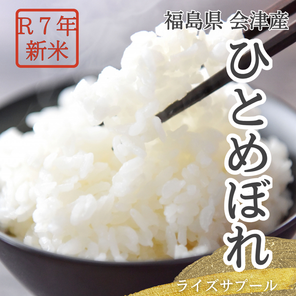 米 【ライズサプール】 ひとめぼれ 玄米 30kg 精米不可 玄米のみ 福島県只見町 会津 令和7年産 《2025年10月より出荷》