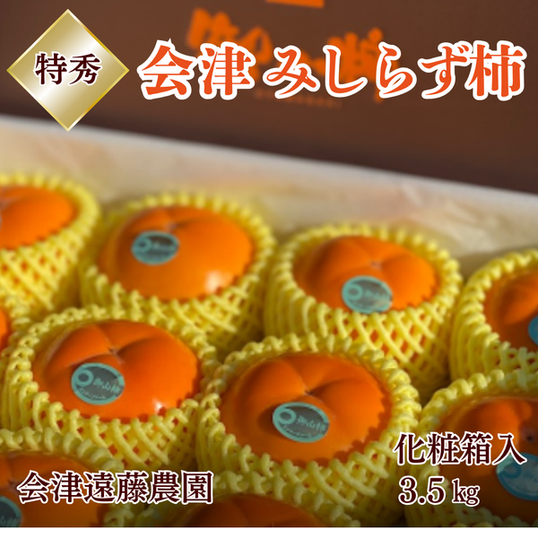 柿 【会津遠藤農園】みしらず柿 御山柿 3.5kg 5L 9個 特秀 化粧箱 贈答