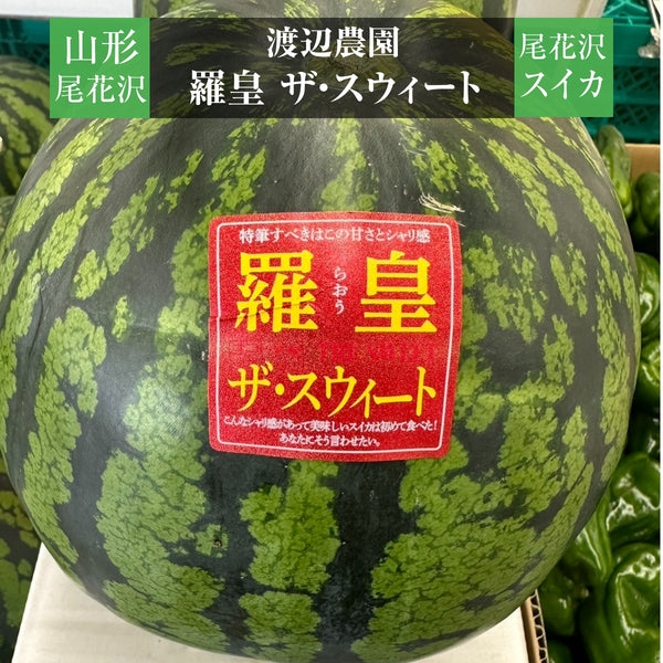 スイカ✣ℝさま♡ すいか 【渡辺農園】 尾花沢スイカ 羅皇ザ・スウィート 1個 5～6kg