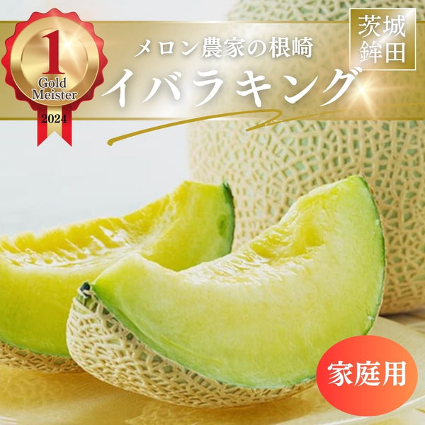 メロン 【メロン農家の根崎】 イバラキング 2玉 3kg 家庭用 2024年 イバラキング品評会1位 茨城県鉾田市 《6/上旬～6/中旬より出荷》