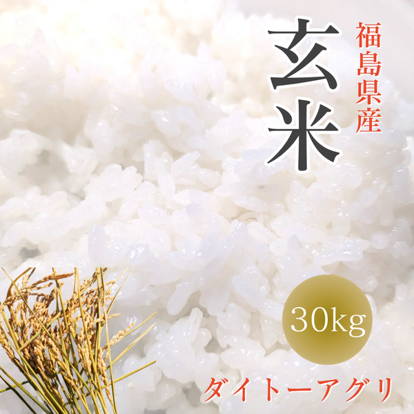米 【ダイトーアグリ】 ひとめぼれ コシヒカリ 虹の煌めき 品種お任せ 玄米 30kg 食味分析78点以上 福島県須賀川市 令和7年産 《2025年10/上旬～10/中旬より出荷》