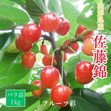 さくらんぼ 【フルーツ彩】 佐藤錦 1kg バラ ML 山形県上山市  《6/中旬～6/下旬の出荷》