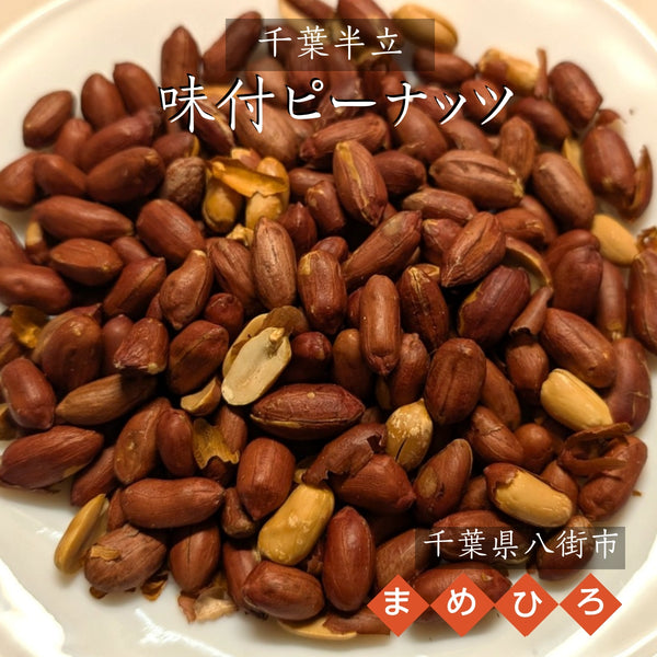 ピーナッツ 落花生 【まめひろ】味付けピーナッツ 600g (150g×4) 千葉半立 八街産 千葉県八街市