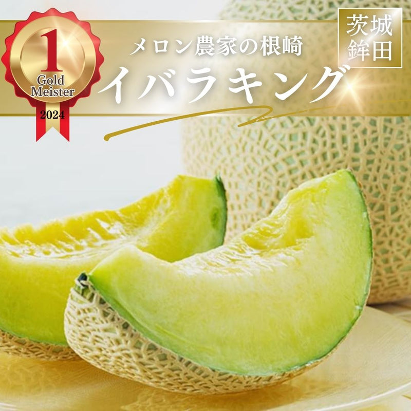 メロン 【メロン農家の根崎】 イバラキング 2玉 3.2kg 贈答用 2024年 イバラキング品評会1位 茨城県鉾田市 《6/上旬～6/中旬より出荷》