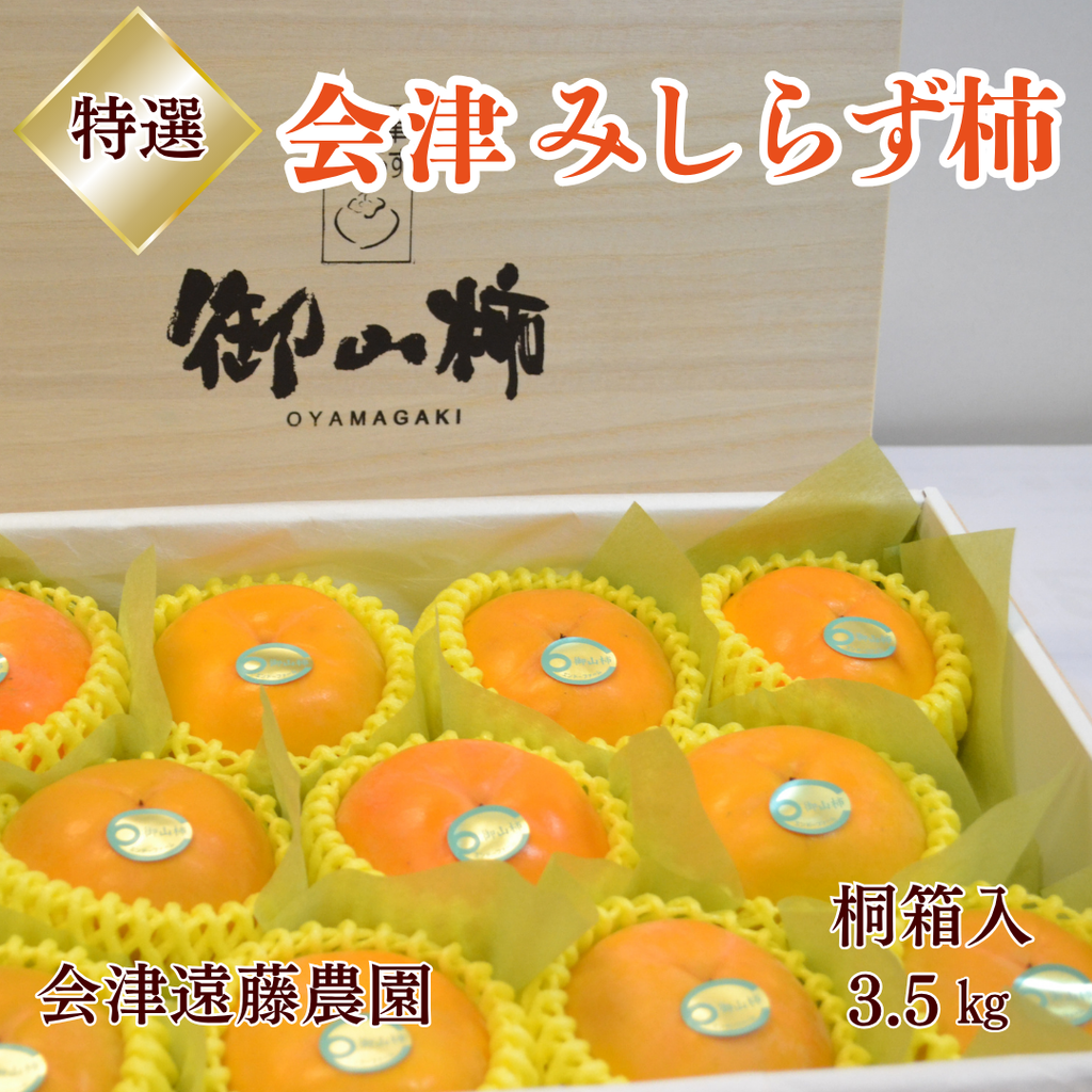 柿 【会津遠藤農園】みしらず柿 御山柿 3.5kg 4L 11個 特選 高級 桐箱 柿 【会津遠藤農園】みしらず柿 御山柿 3.5kg 4L 11個 特選 高級 桐箱