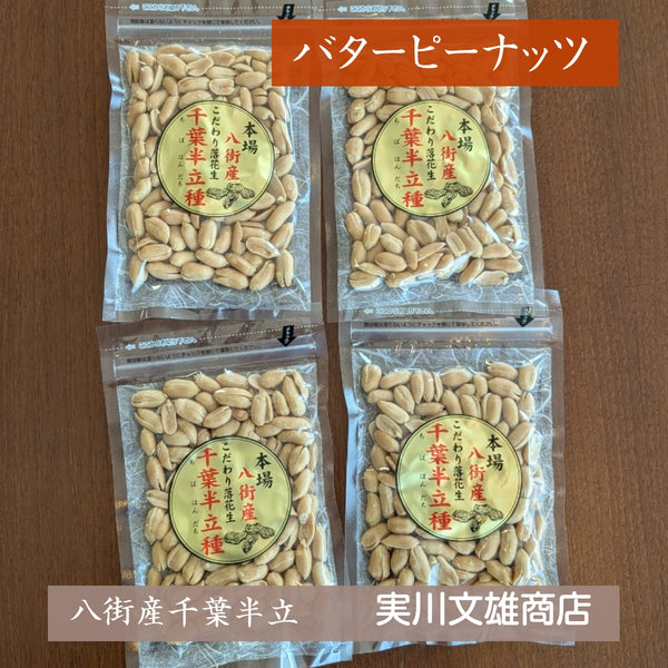 ピーナッツ 落花生 【実川文雄商店】 バターピーナッツ100g×4袋 ポスト投函 八街産 千葉県八街市