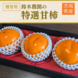 柿 甘柿 【石岡 鈴木農園】 八郷の柿 特選 4L以上 3個 1kg 品種お任せ 茨城県石岡市 《10/中旬～10/下旬の出荷》