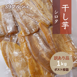 干し芋 【サンキューマルシェ】 ほしいも 訳あり 家庭用  シロタ 1kg ポスト投函 茨城県ひたちなか 天日干し 干しいも