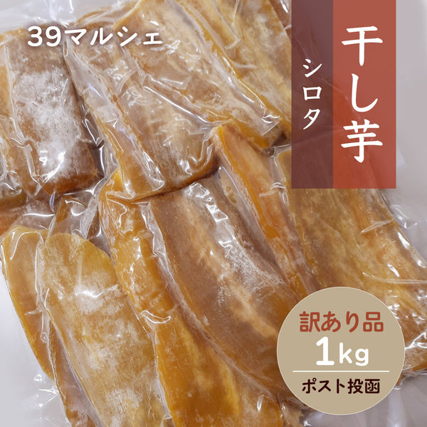 干し芋 【サンキューマルシェ】 ほしいも 訳あり 家庭用  シロタ 1kg(500g×2) ポスト投函 茨城県ひたちなか 天日干し 干しいも わけあり