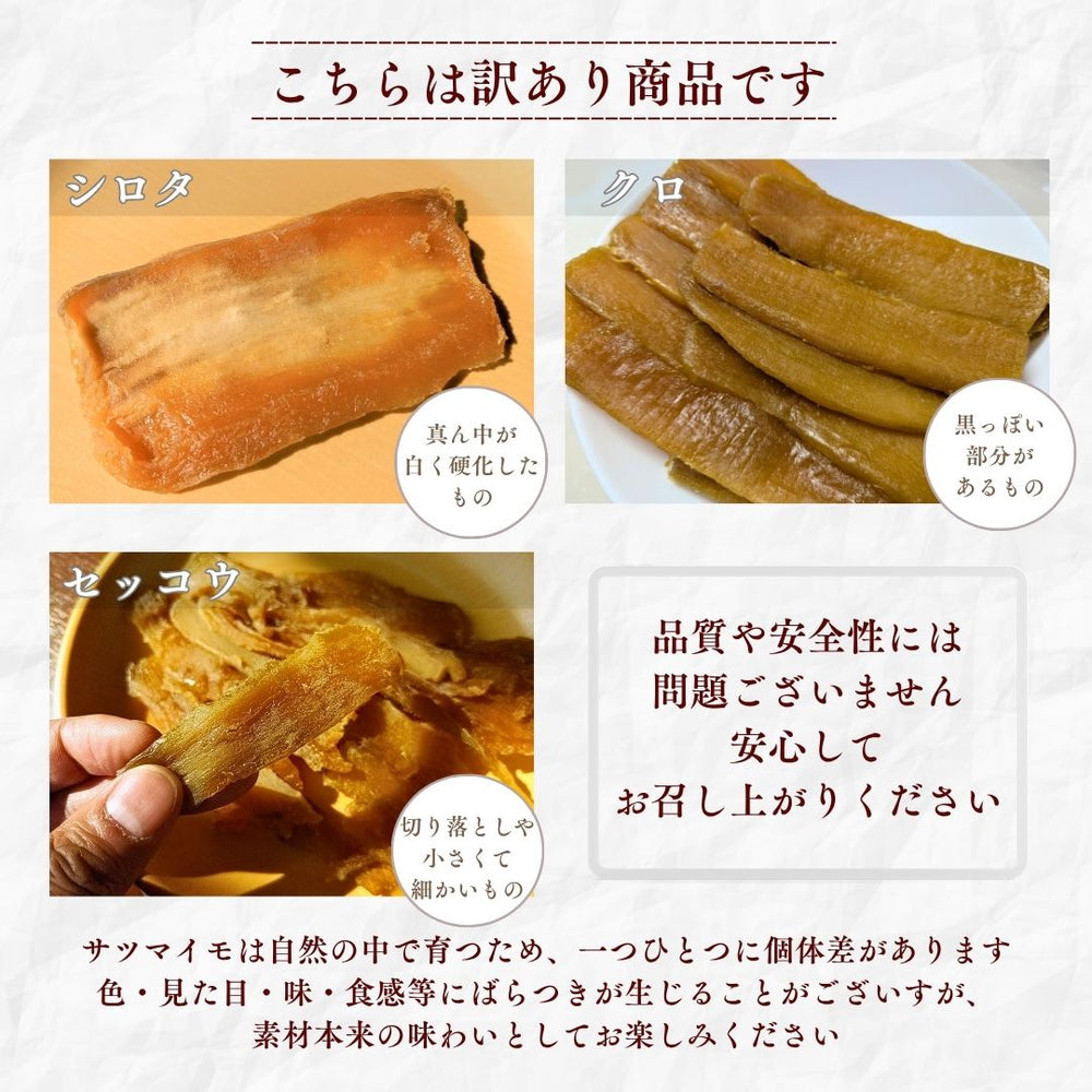 干し芋 【サンキューマルシェ】 ほしいも 訳あり 家庭用 シロタ等 500g