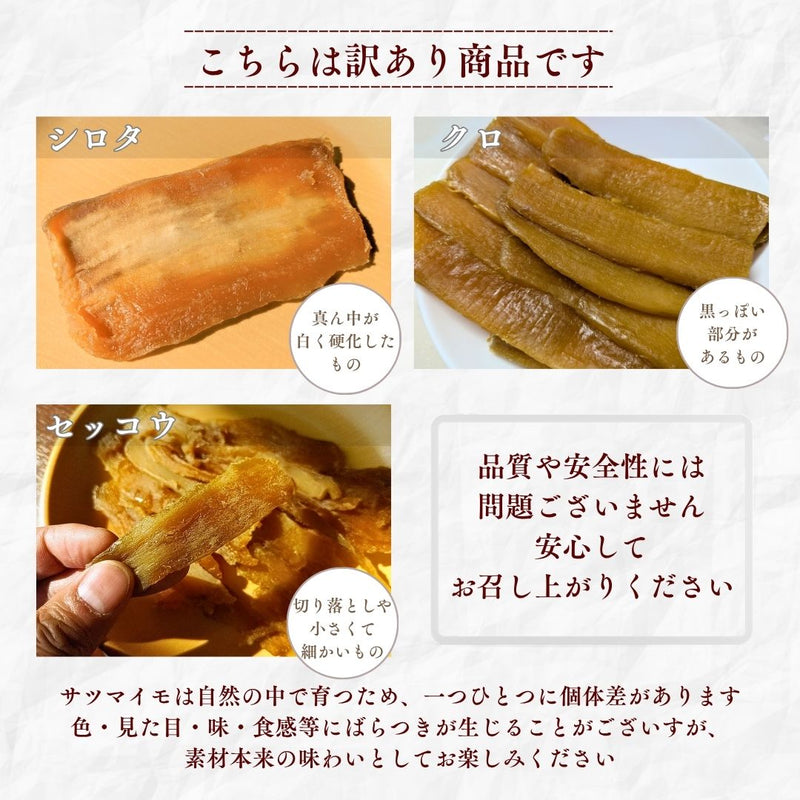 干し芋 【サンキューマルシェ】 ほしいも 訳あり 家庭用 シロタ等 500g