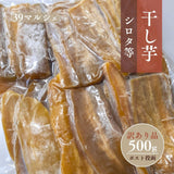 干し芋 【サンキューマルシェ】 ほしいも 訳あり 家庭用  シロタ等 500g ポスト投函 茨城県ひたちなか 天日干し 干しいも わけあり