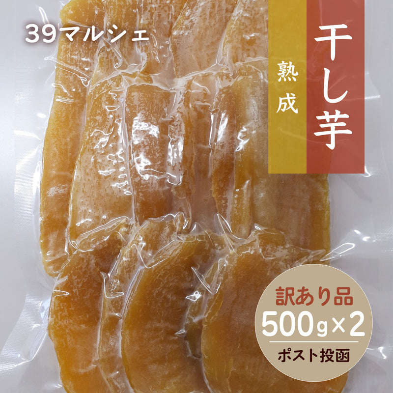 干し芋 【サンキューマルシェ】 ほしいも 訳あり 家庭用  熟成干し芋 1kg (500g×2袋) ポスト投函 茨城県ひたちなか 天日干し 干しいも