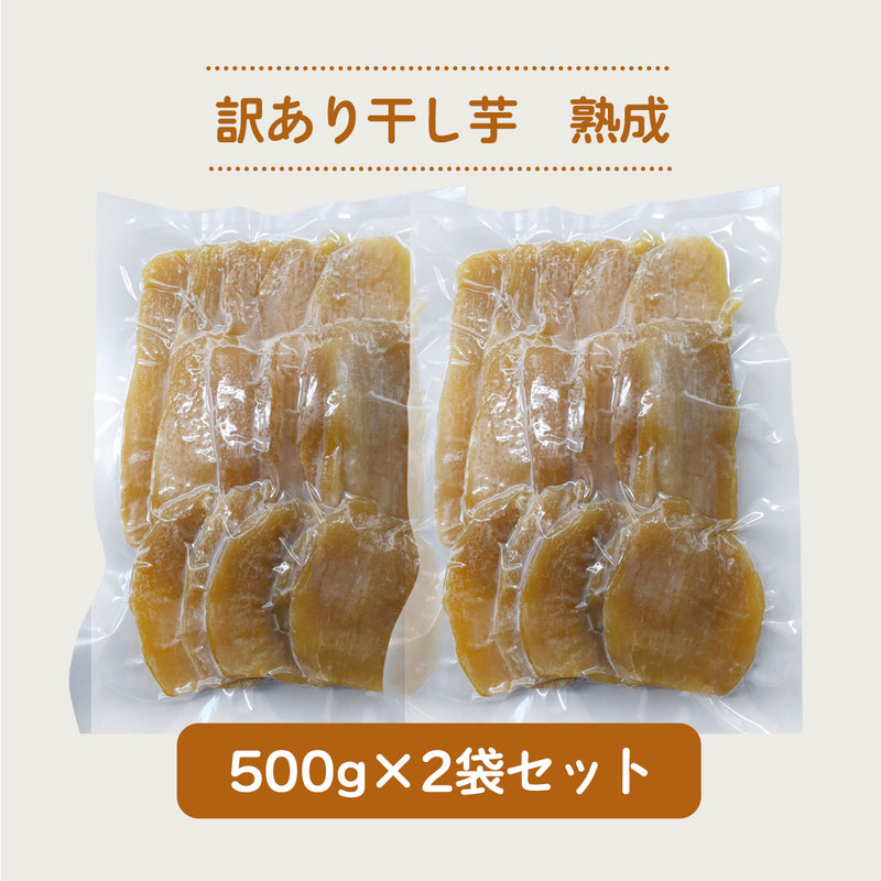 干し芋 【サンキューマルシェ】 ほしいも 訳あり 家庭用  熟成干し芋 1kg (500g×2袋) ポスト投函 茨城県ひたちなか 天日干し 干しいも