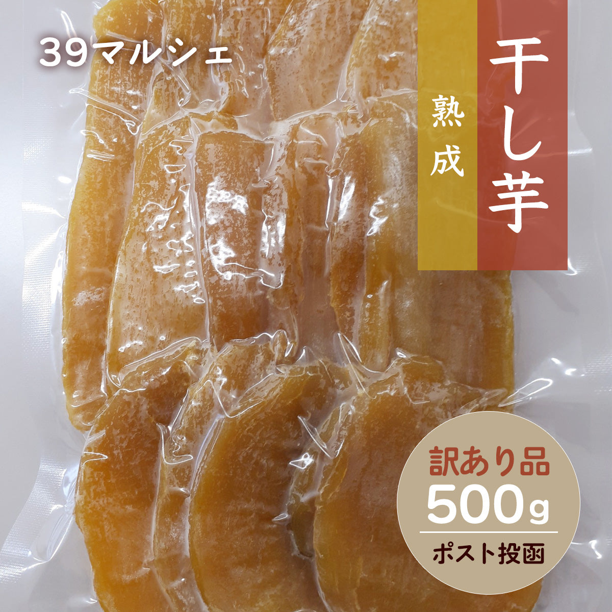 サンキューマルシェ】 干し芋 ご家庭用 訳あり品 シロタ 10kg